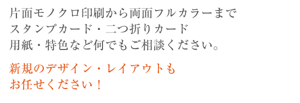 名刺、カードの印刷各種お任せください