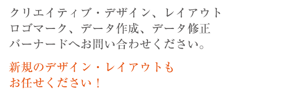 クリエイティブ各種お任せください