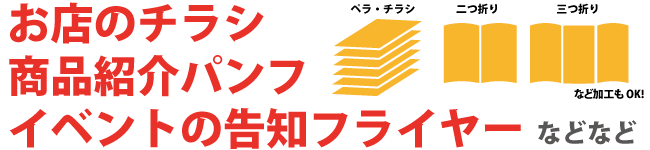 お店のチラシ 商品紹介パンフ イベントの告知フライヤー