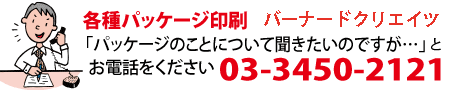 パッケージのことはお問い合わせください