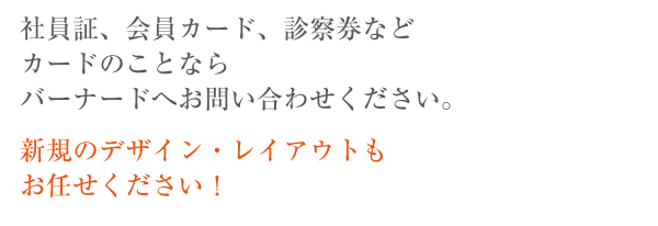 社員証、会員証などの印刷各種お任せください