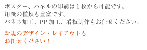 ポスター、パネルの印刷各種お任せください