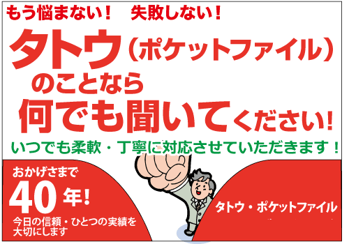 タトウ（ポケットファイル・紙ファイル）オリジナルの印刷、なんでも、ご相談ください