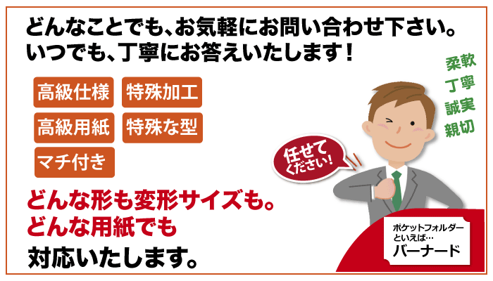 ポケットフォルダーどんなことでもお問い合わせ下さい。