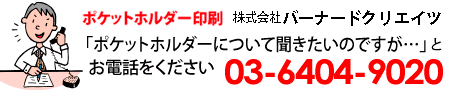 ポケットフォルダについて聞きたいと、お電話をください